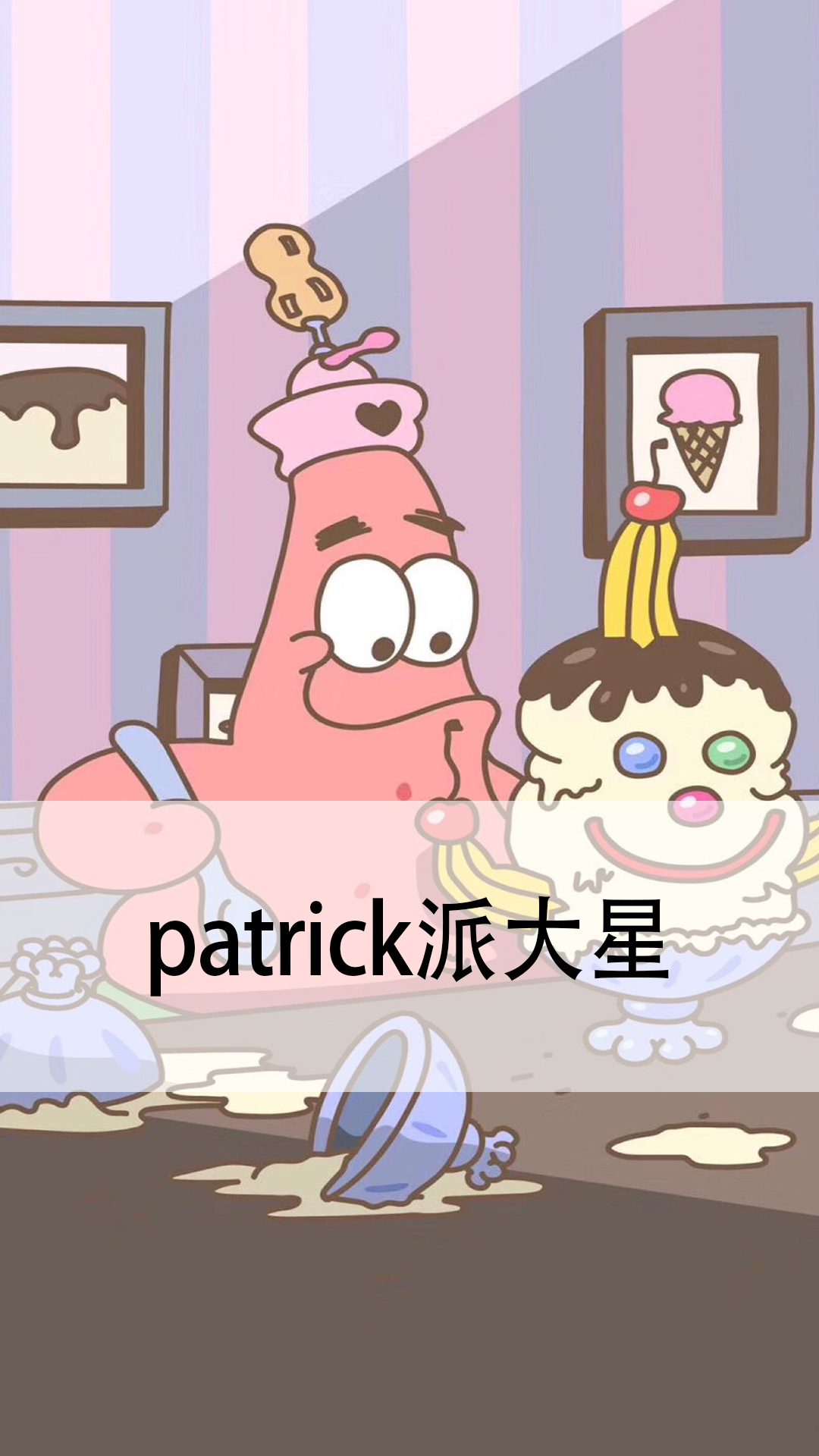 patrick派大星