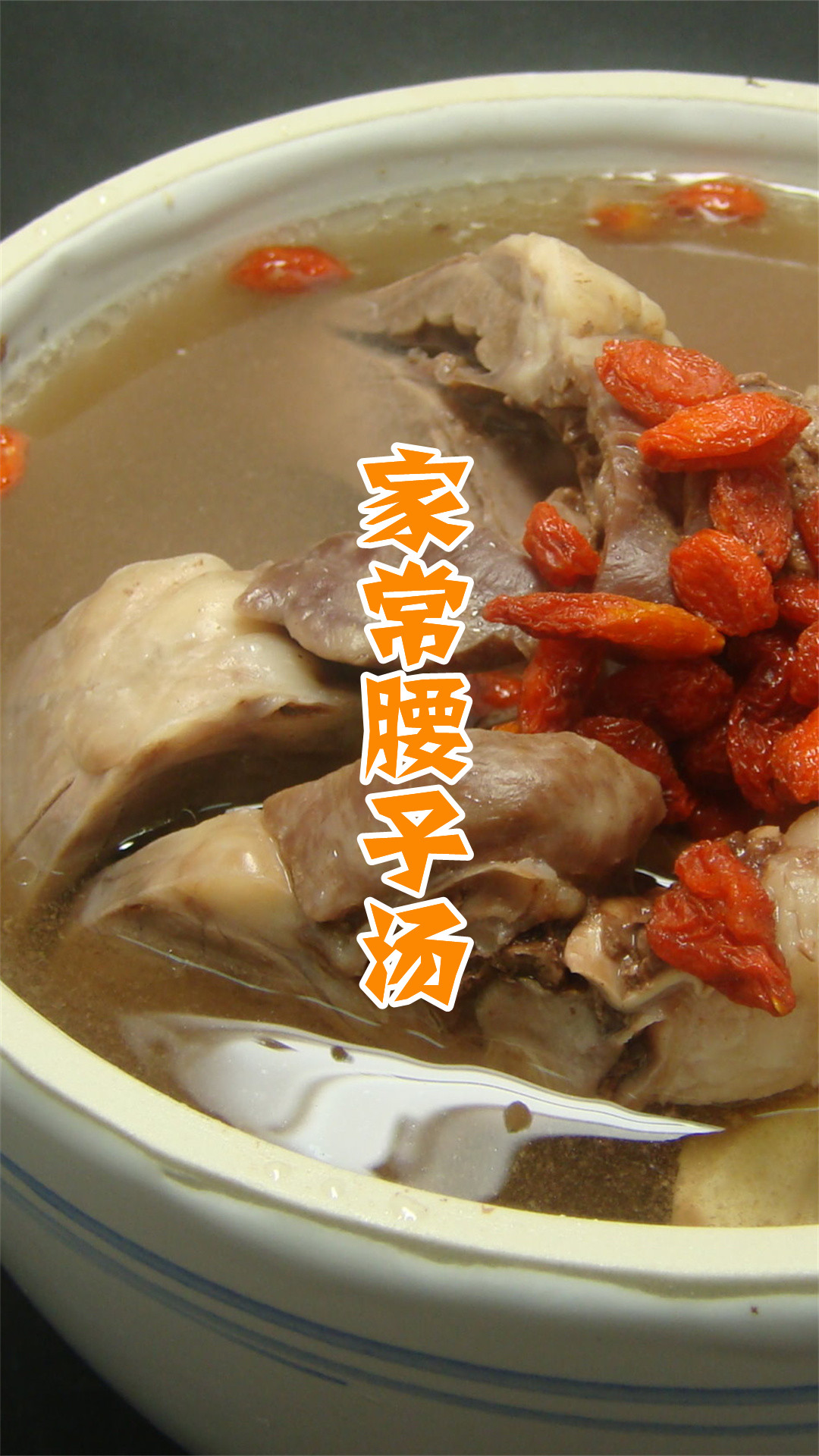 家常腰子汤