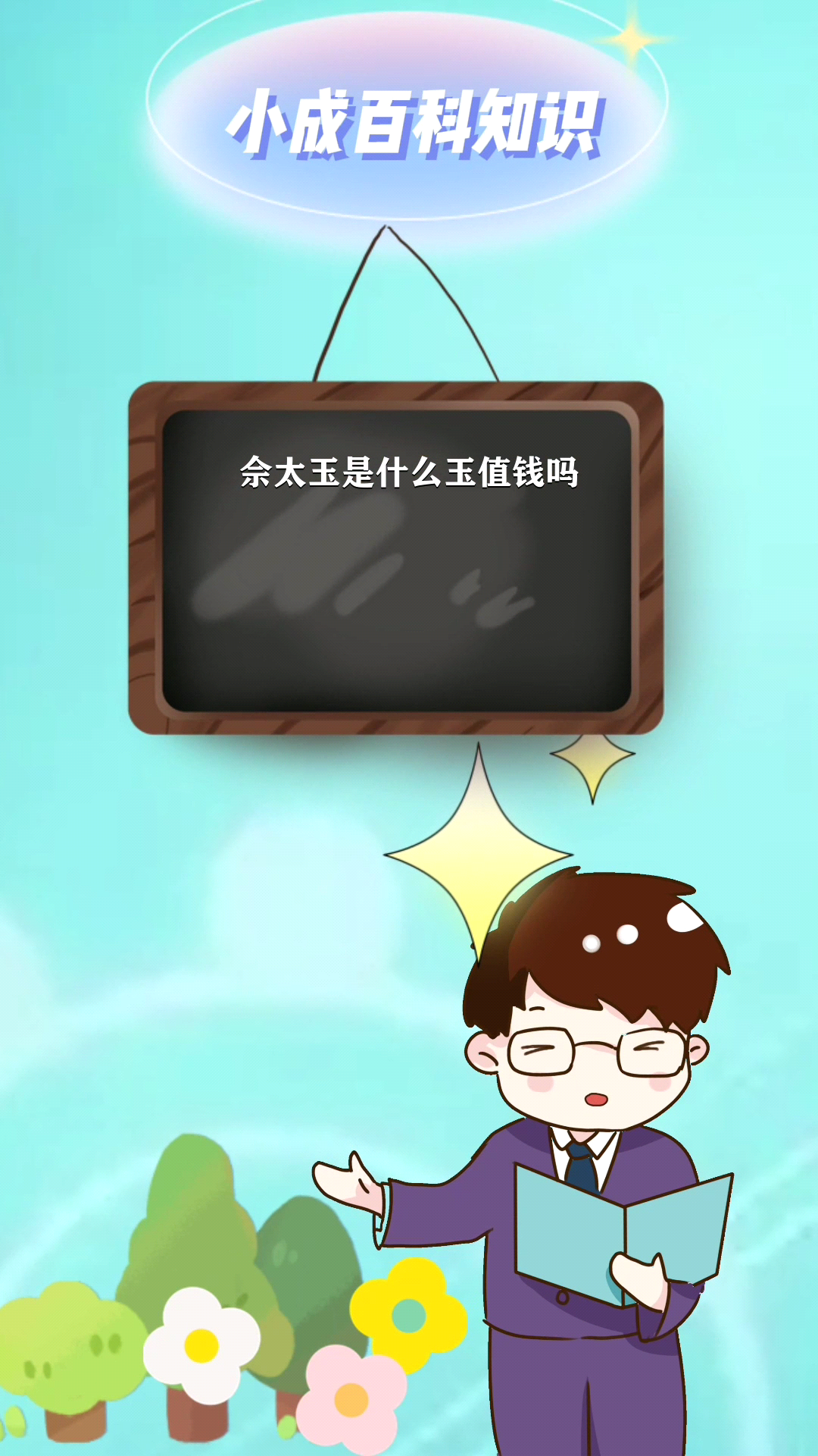 佘太玉是什么玉值钱吗