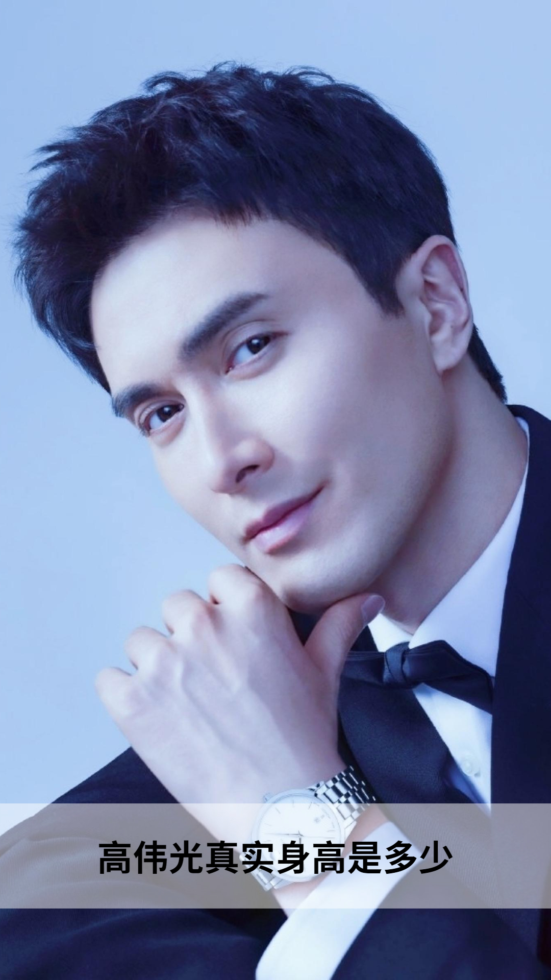 高伟光真实身高是多少
