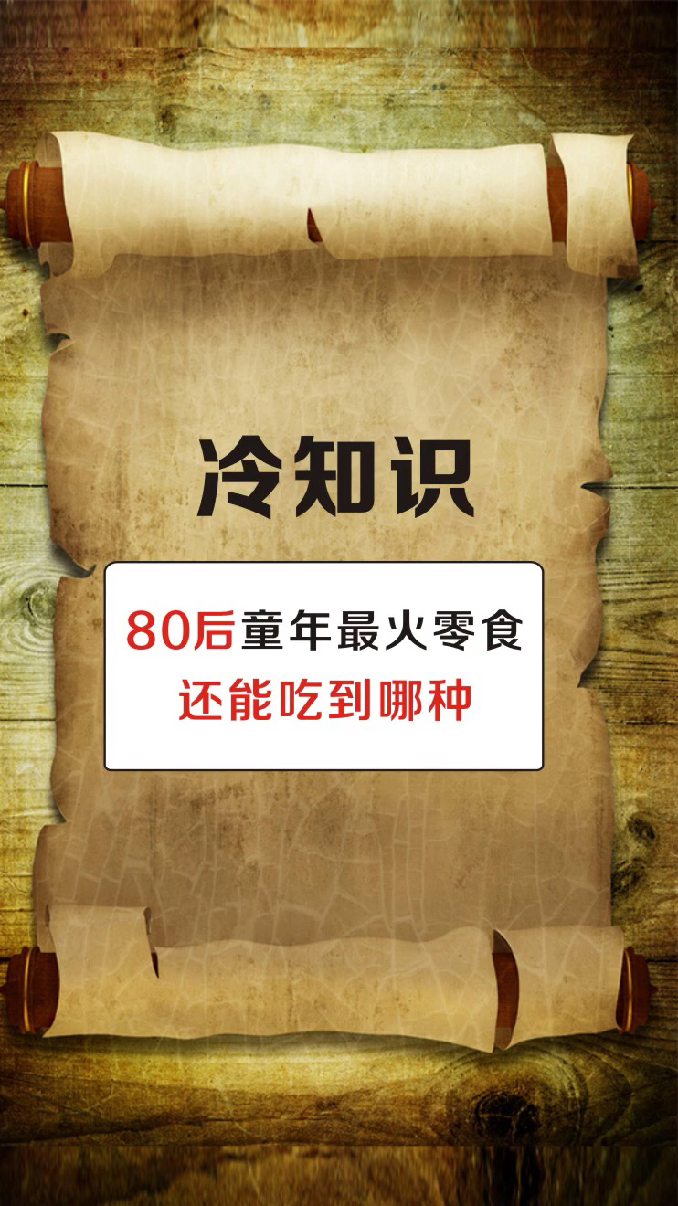 #我要上热门#冷知识,80后童年最火零食,还能吃到哪种?