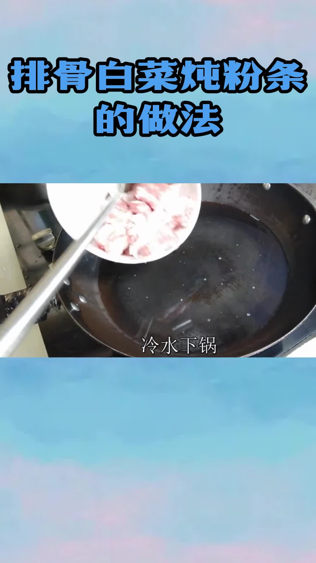 排骨白菜炖粉条的做法,你看懂了吗