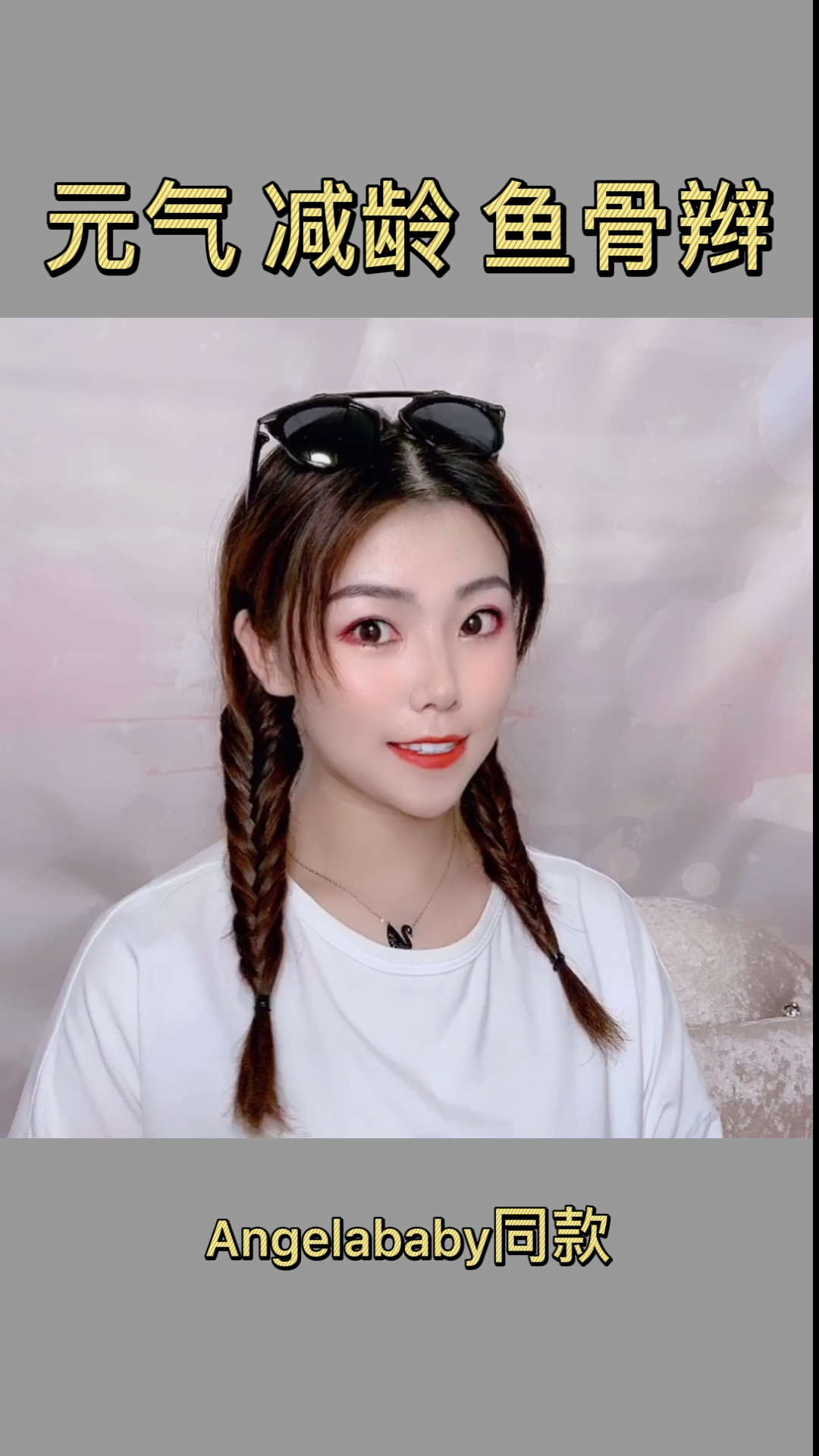 #全民最火编发#元气减龄鱼骨辫