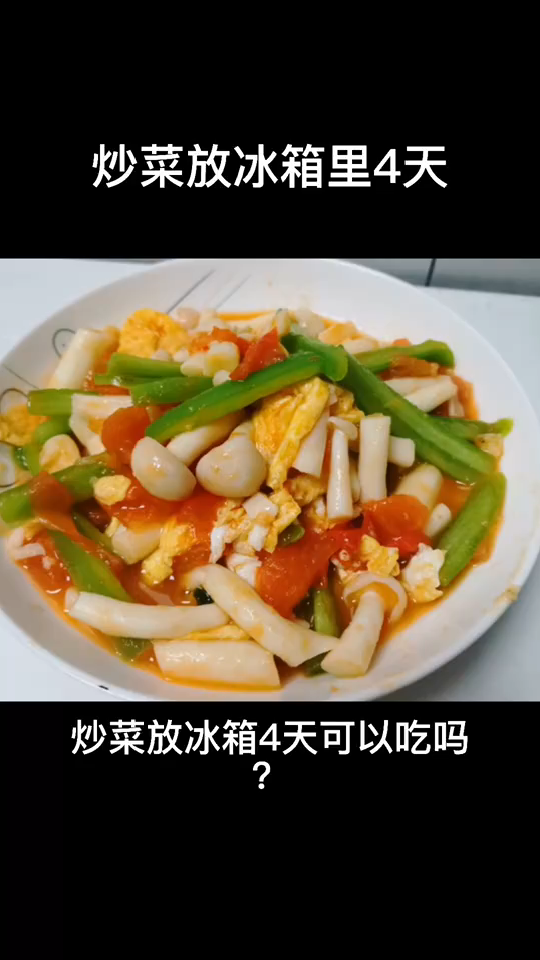 炒菜放冰箱4天可以吃吗