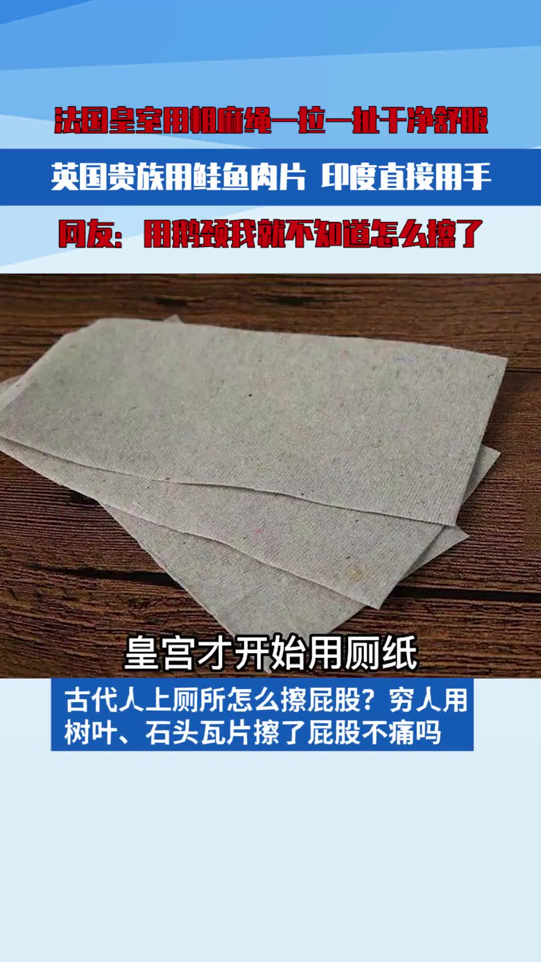 古代人上厕所怎么擦屁股?用石头、鲑鱼肉片跟鹅颈,网友:印度直接用手就很印度了!