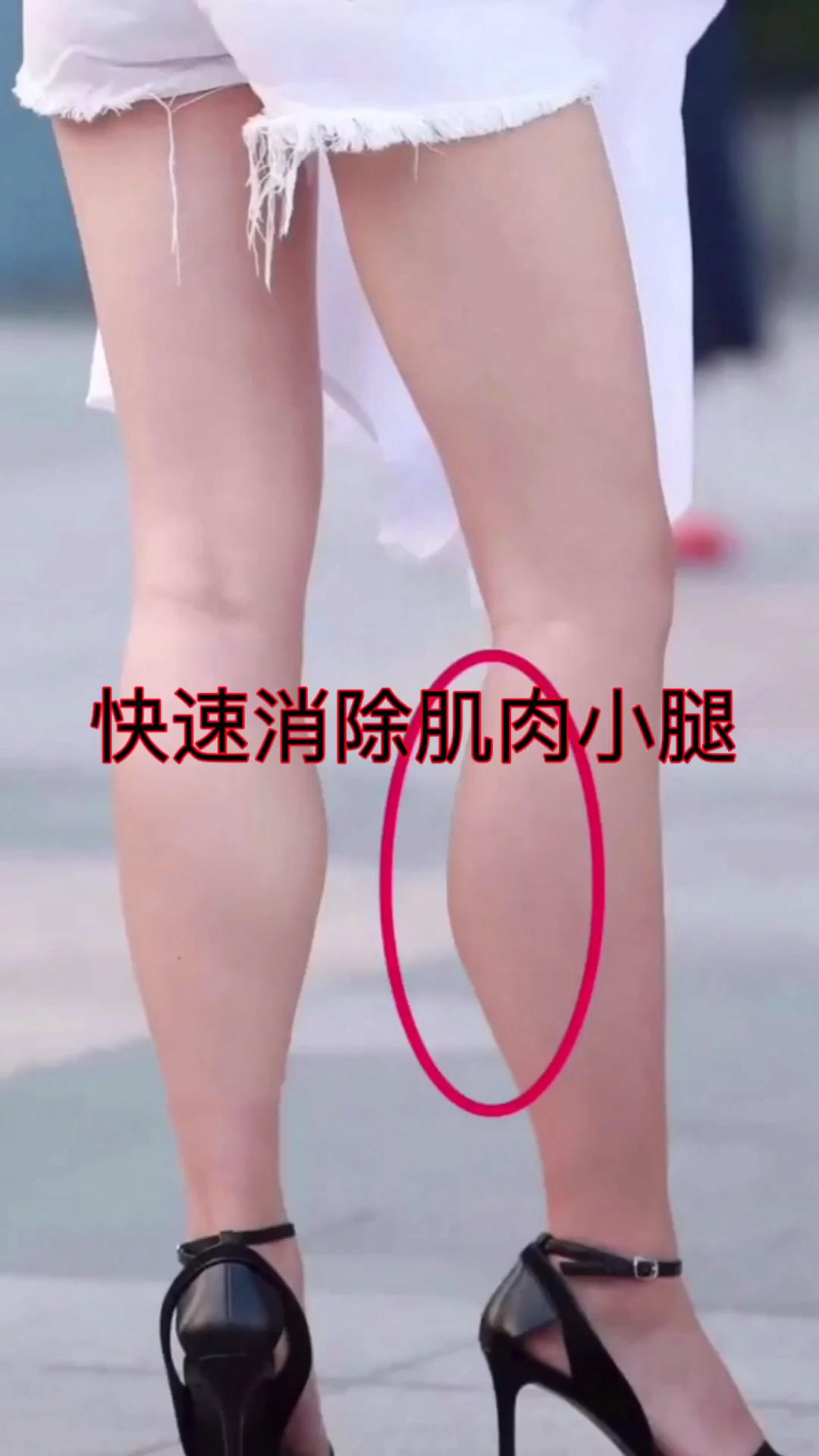 快速消除肌肉小腿
