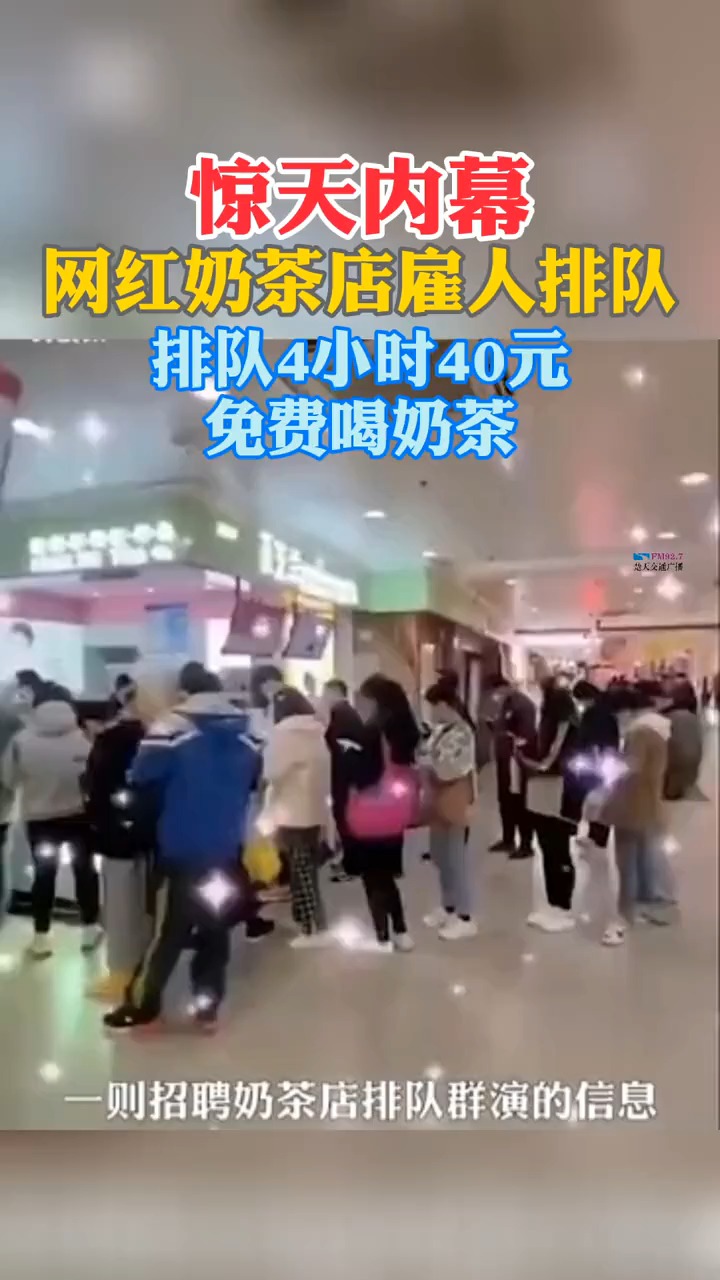 近日,上海,一则名为“奶茶排队群演暖场”的兼职招聘,一直活跃在各大兼职群中。