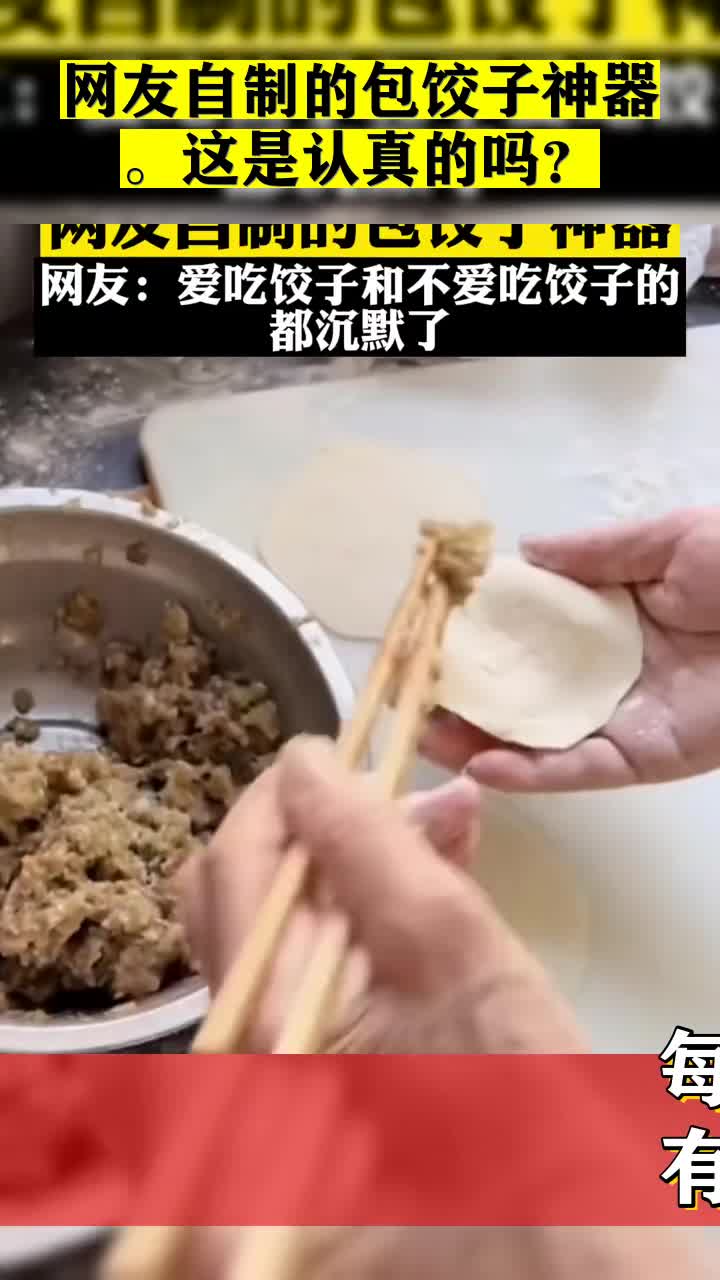 #我要上热门#网友自制的包饺子神器。这是认真的吗?