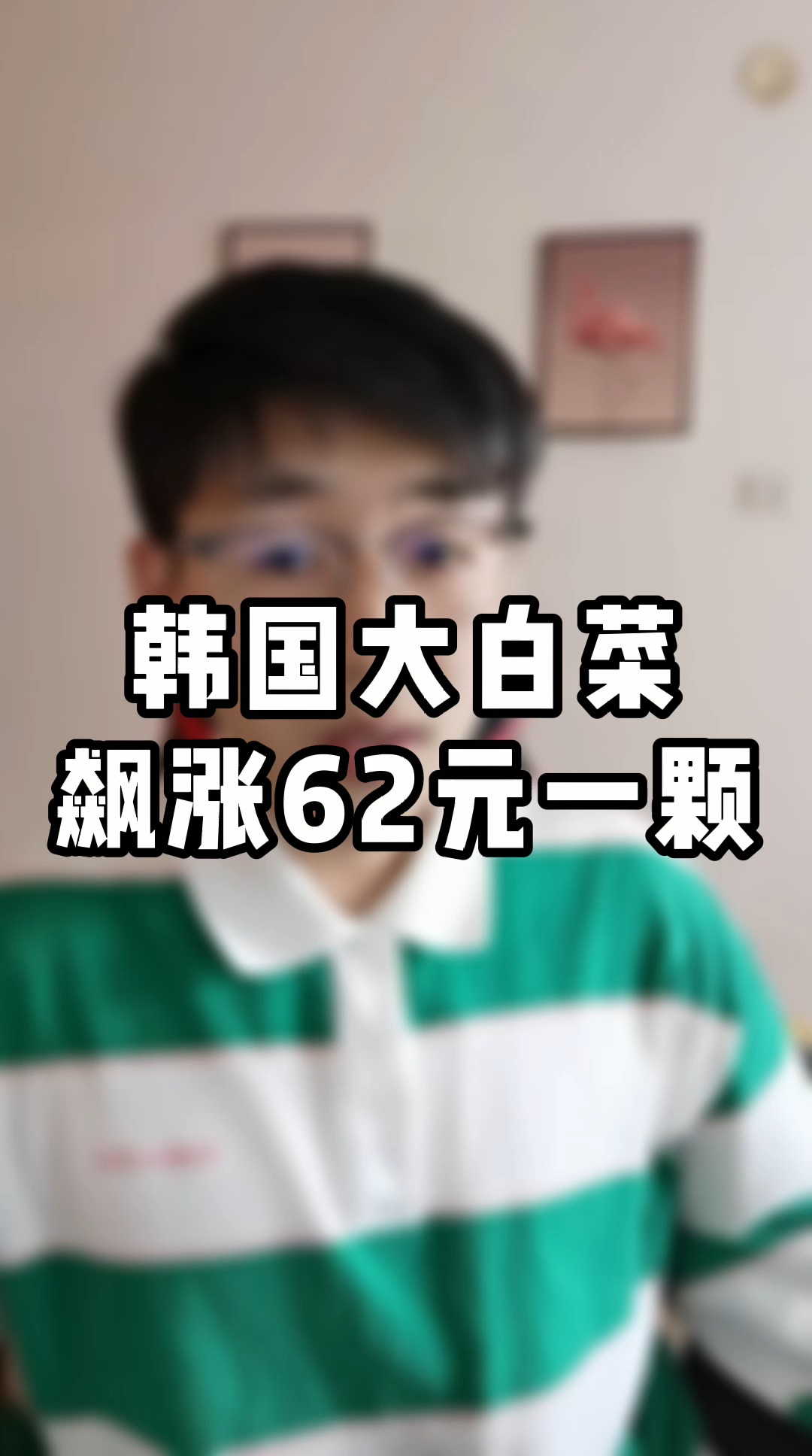 #独竖一知##好知识#韩国大白菜飙涨62元一颗
