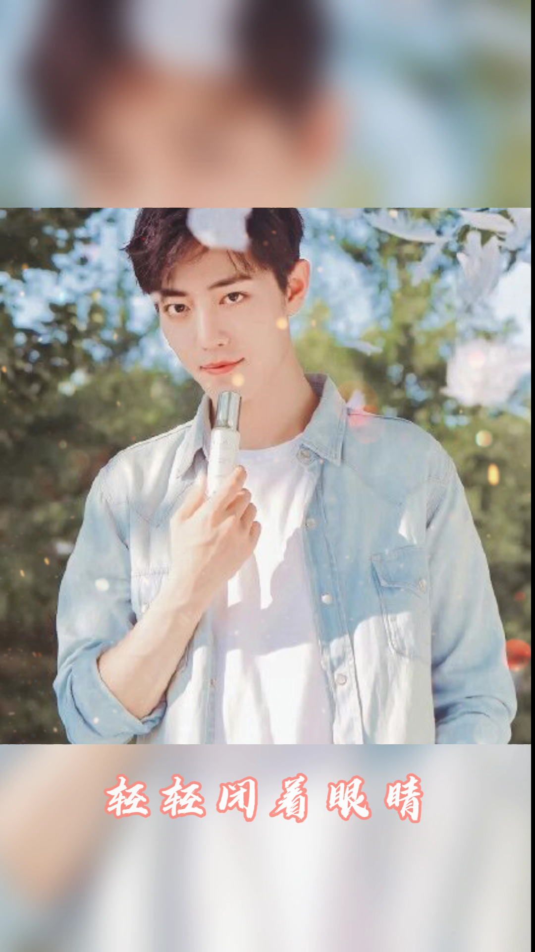 #肖战#春暖花开时节,为大家分享一组肖战图片 来看看清爽帅气的学长吧