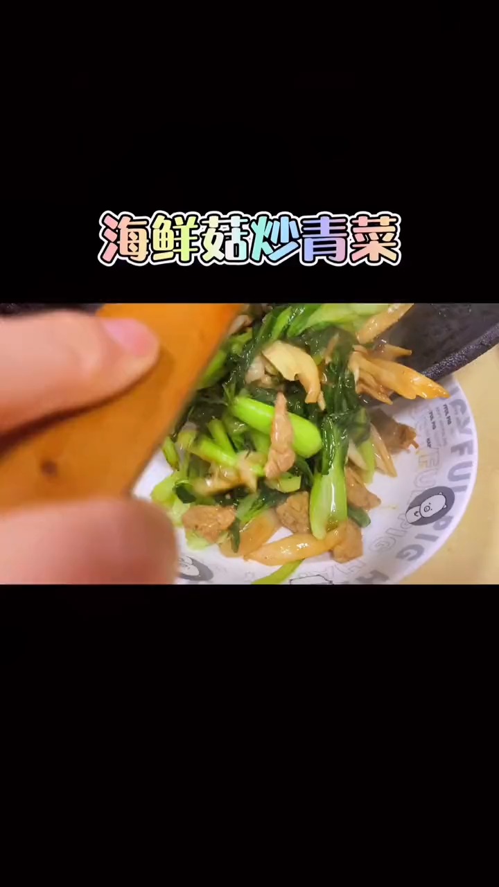 海鲜菇炒青菜,每顿也太健康了...