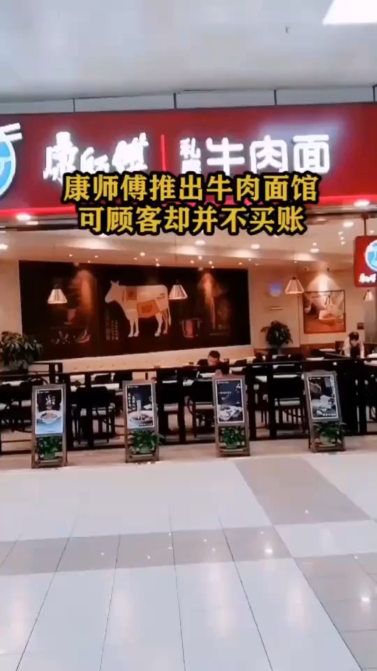 康师傅推出牛肉面馆,为何顾客不买账