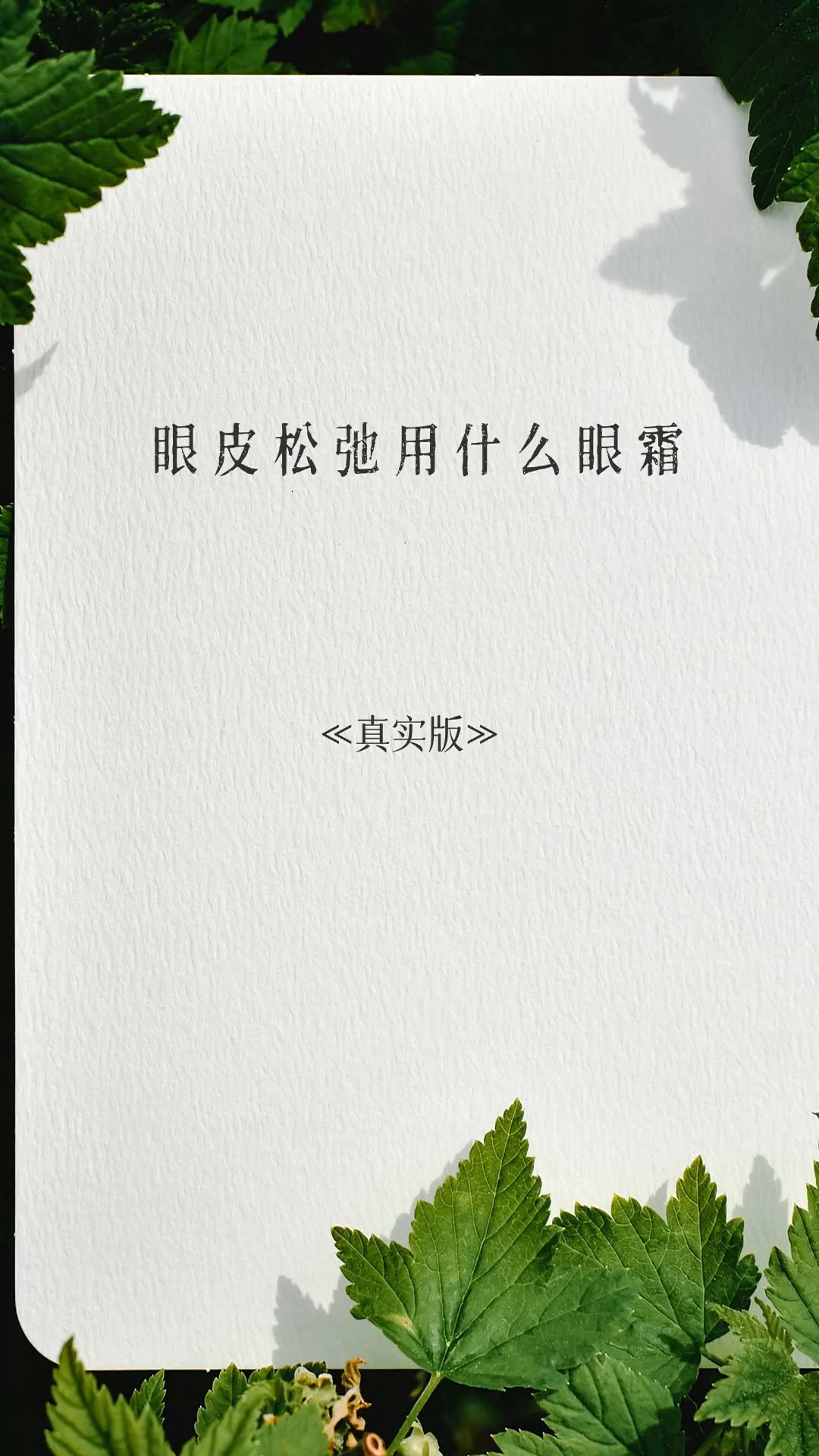 眼皮松弛用什么眼霜