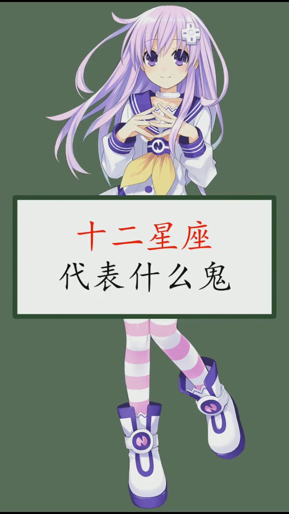 十二星座代表什么鬼#女生头像 #女生