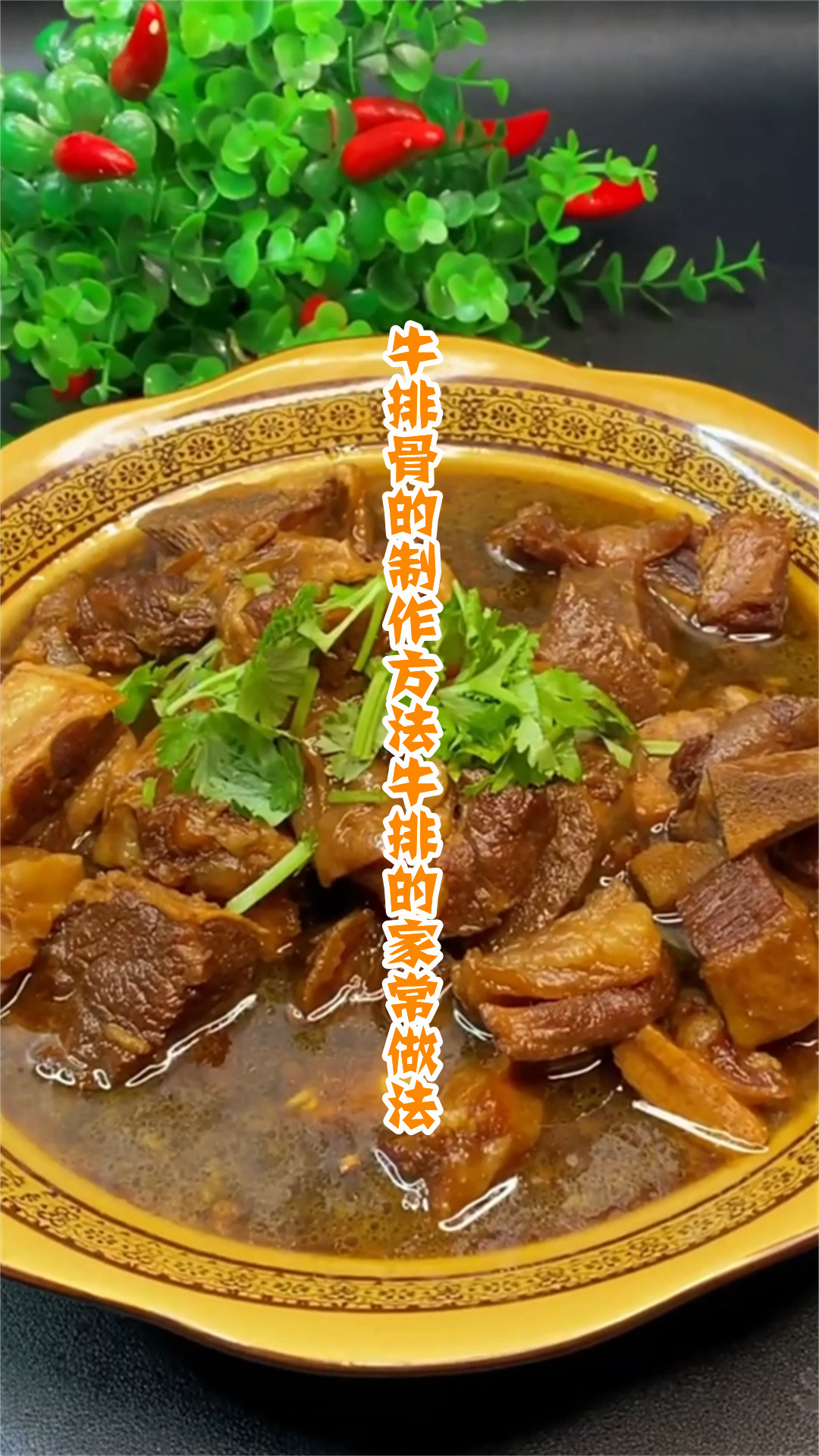 牛排骨的制作方法牛排的家常做法