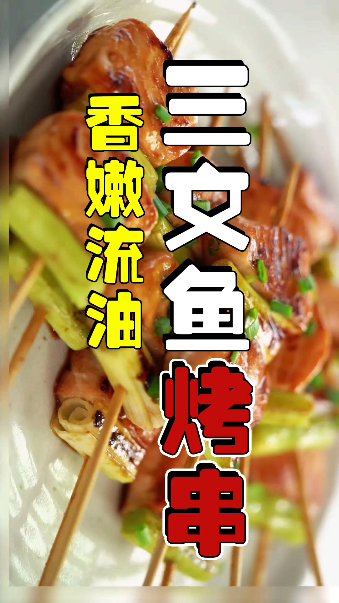 不喜欢吃生三文鱼的,可以把它们制作成烤串,烤酱一刷,上下翻煎,香嫩流油的