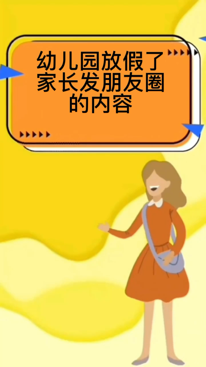 幼儿园放假了家长发朋友圈的内容