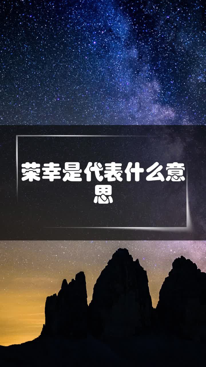 荣幸是代表什么意思
