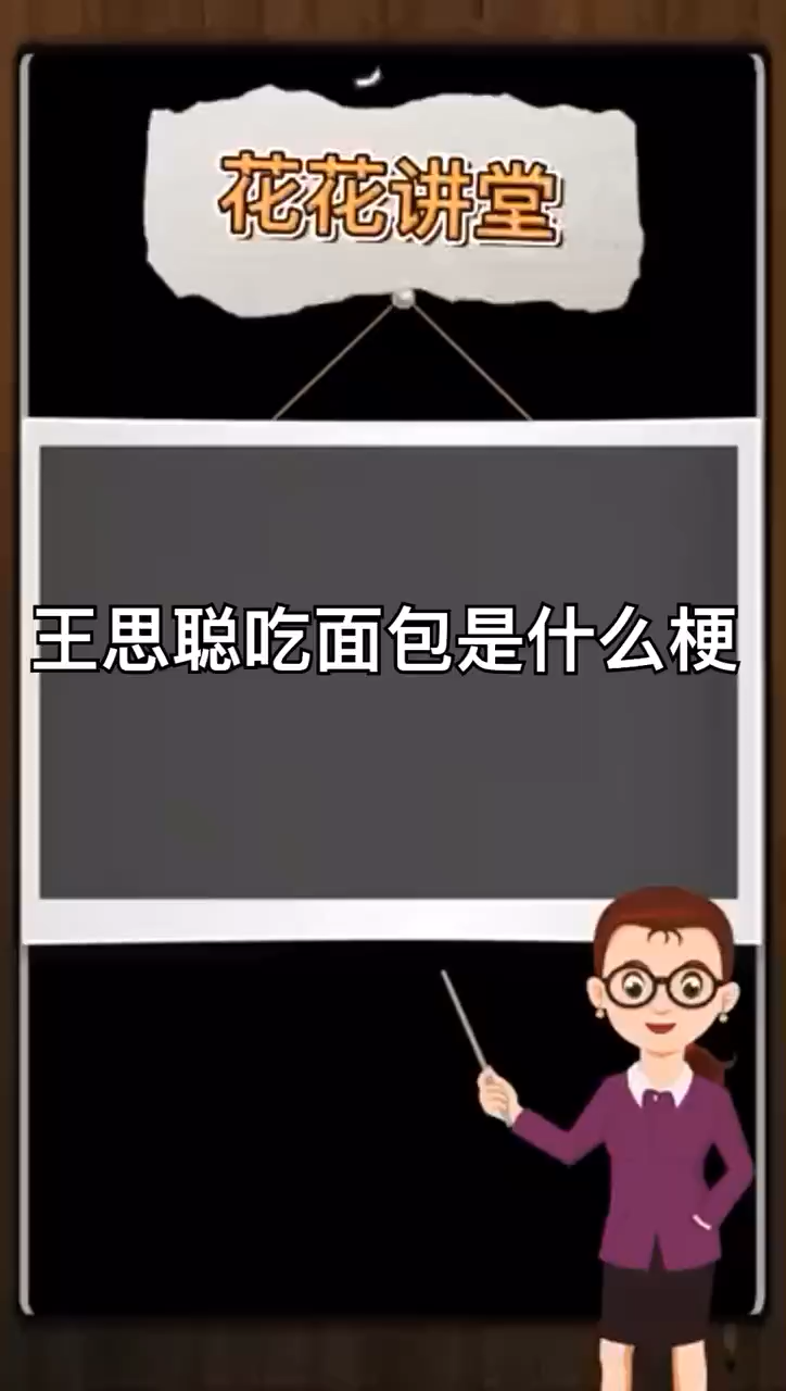 王思聪吃面包是什么梗