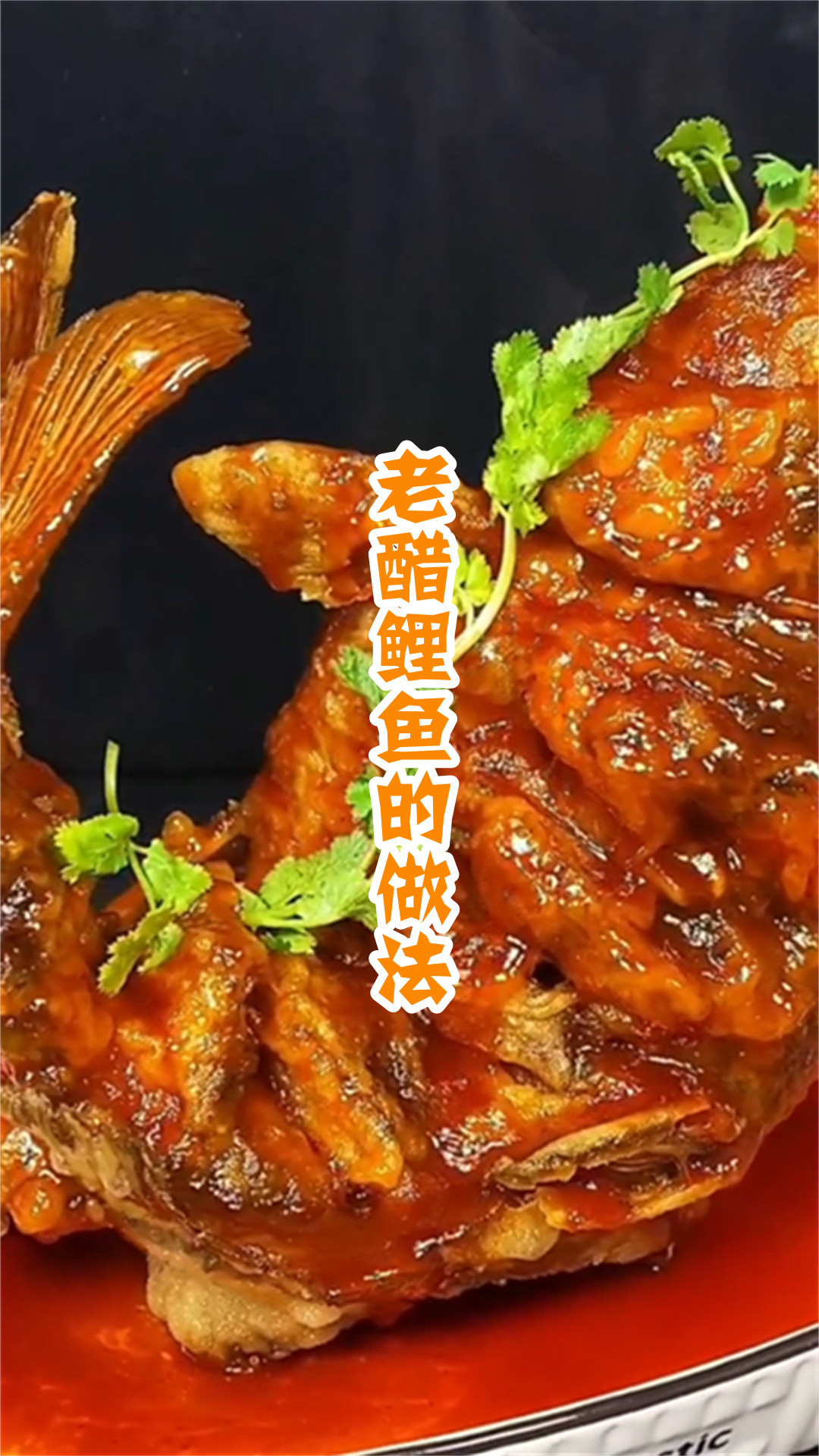 老醋鲤鱼的做法