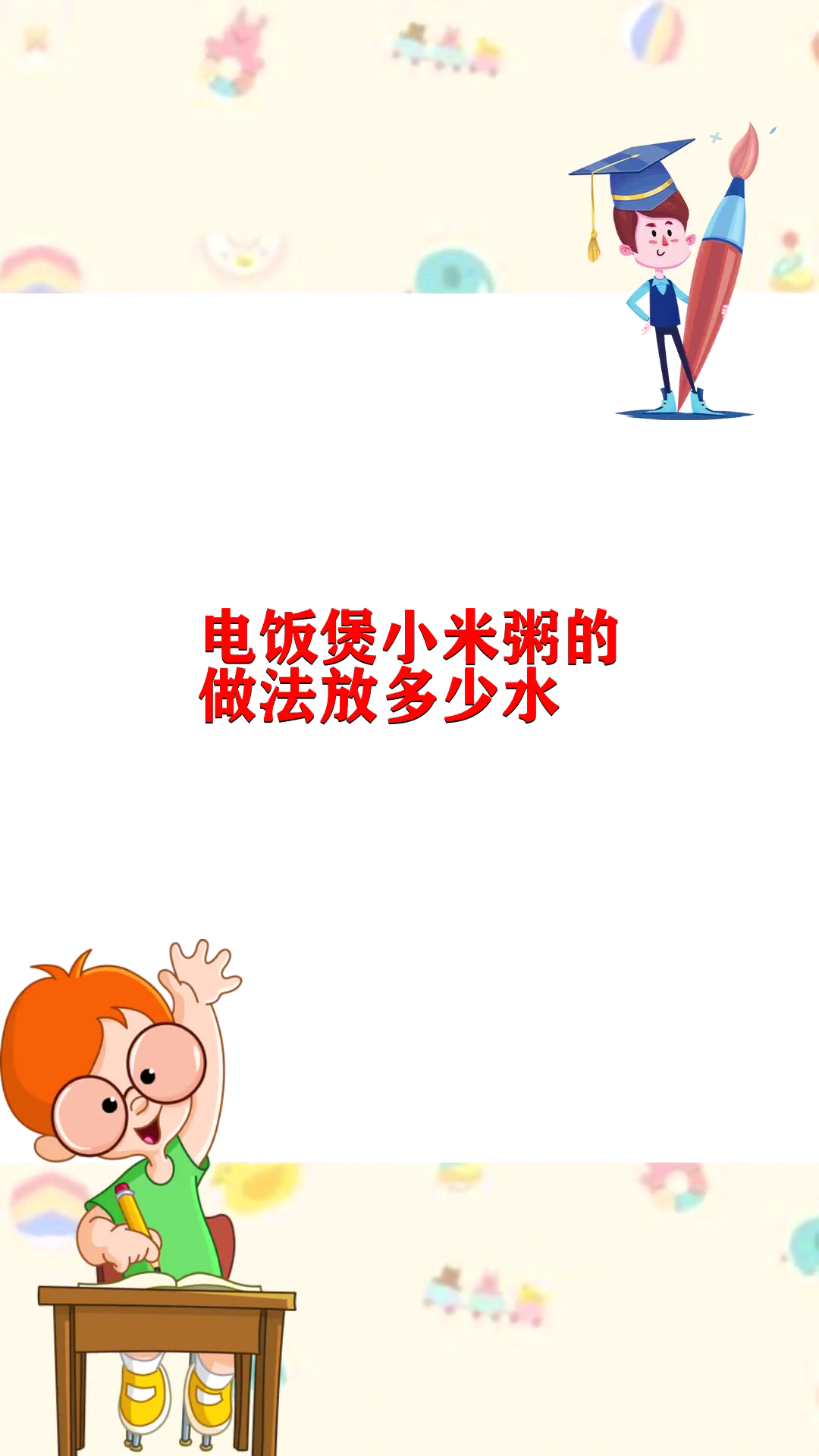 电饭煲小米粥的做法放多少水