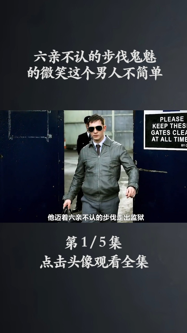 六亲不认的步伐鬼魅的微笑,这个男人不简单。