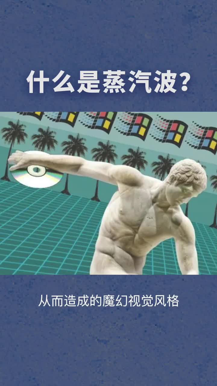 #涨知识#你喜欢蒸汽波(Vaporwave)吗?