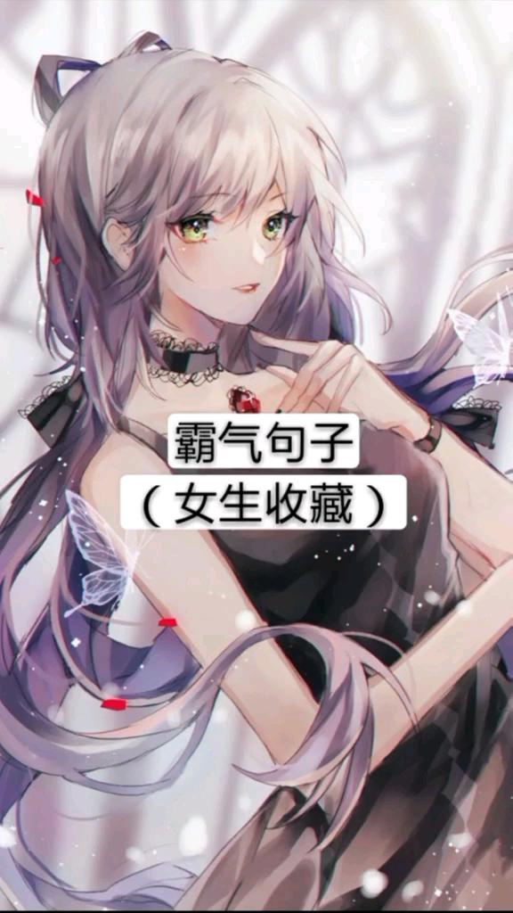 霸气句子(女生收藏)