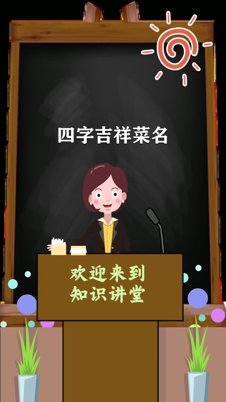 四字吉祥菜名   