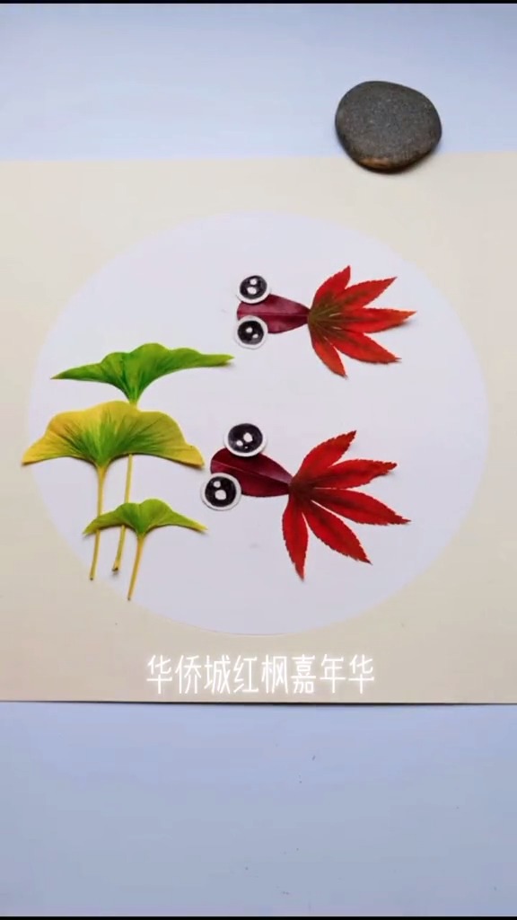 #手工制作#树叶拼贴画,用红枫叶养只金鱼吧#创意手工#