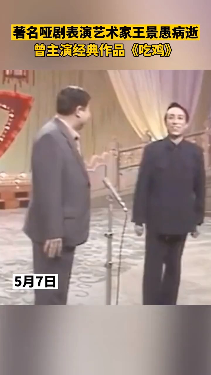 #我要上热门#7日,著名哑剧表演艺术家 #王景愚病逝,曾主演经典作品《吃鸡》,老先生一路走