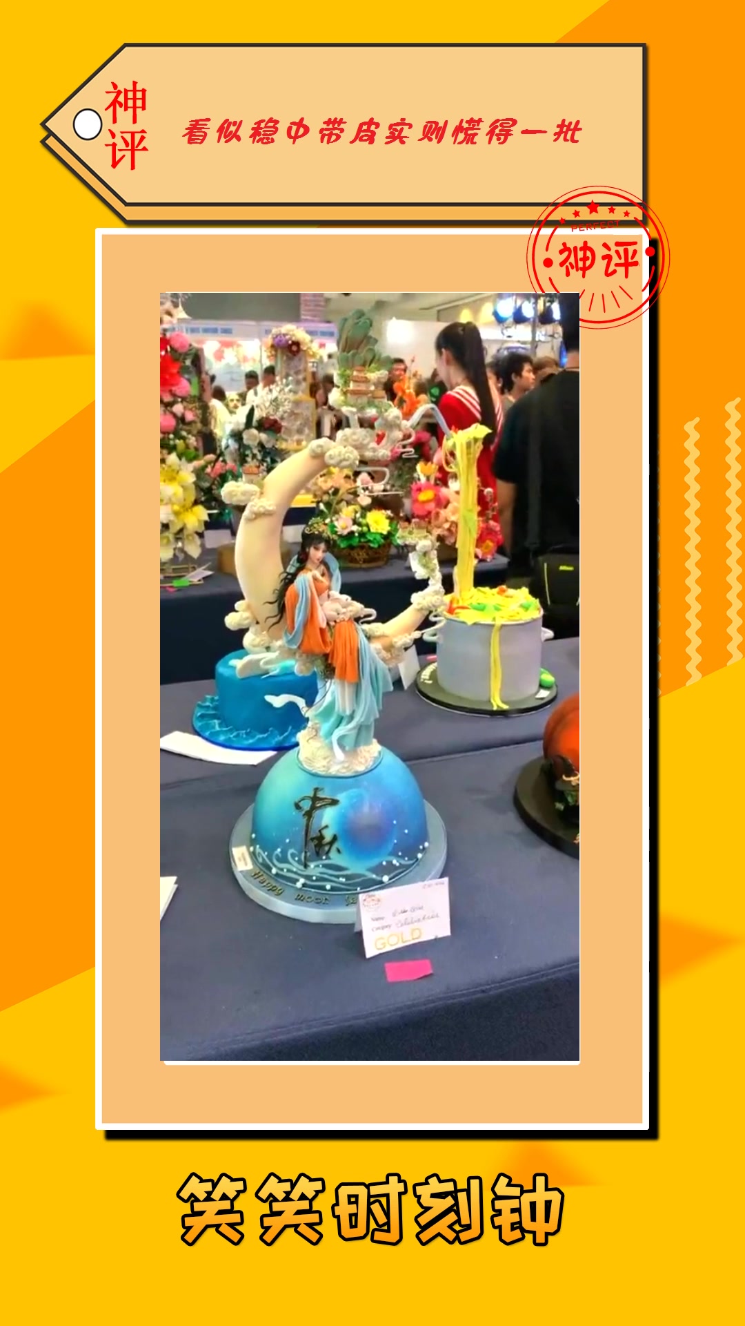 #搞笑#国际翻糖大赛金奖作品,中国嫦娥在一千多个蛋糕中脱颖而出!