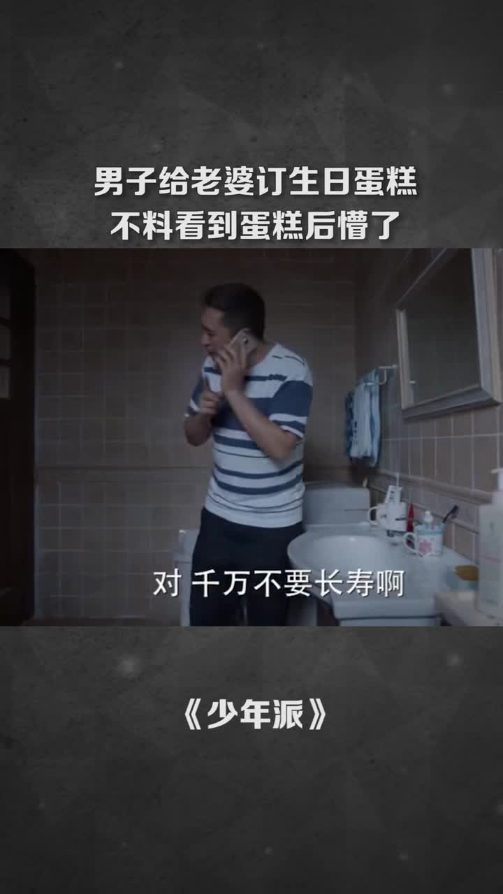 男子给老婆订生日蛋糕,不料看到蛋糕后懵了