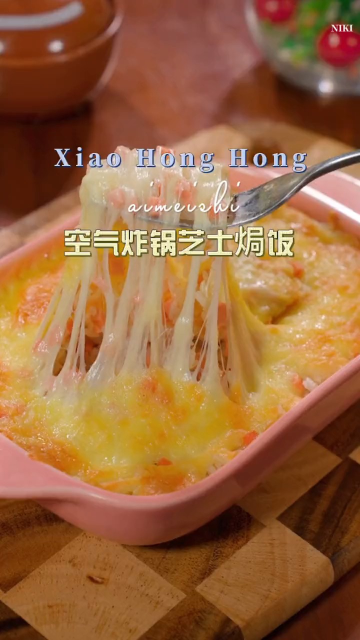 教你用空气炸锅做芝士焗饭