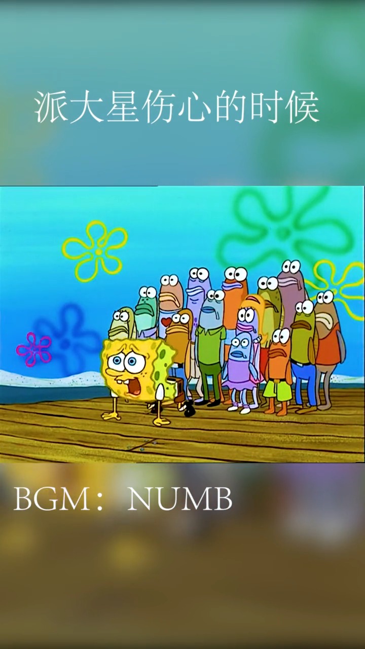 #动漫剪辑#你肯定没有看过如此伤心的派大星