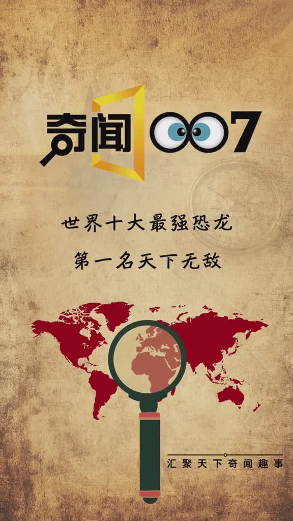 世界上十大最强恐龙一你认为谁最强恐龙侏罗纪世界
