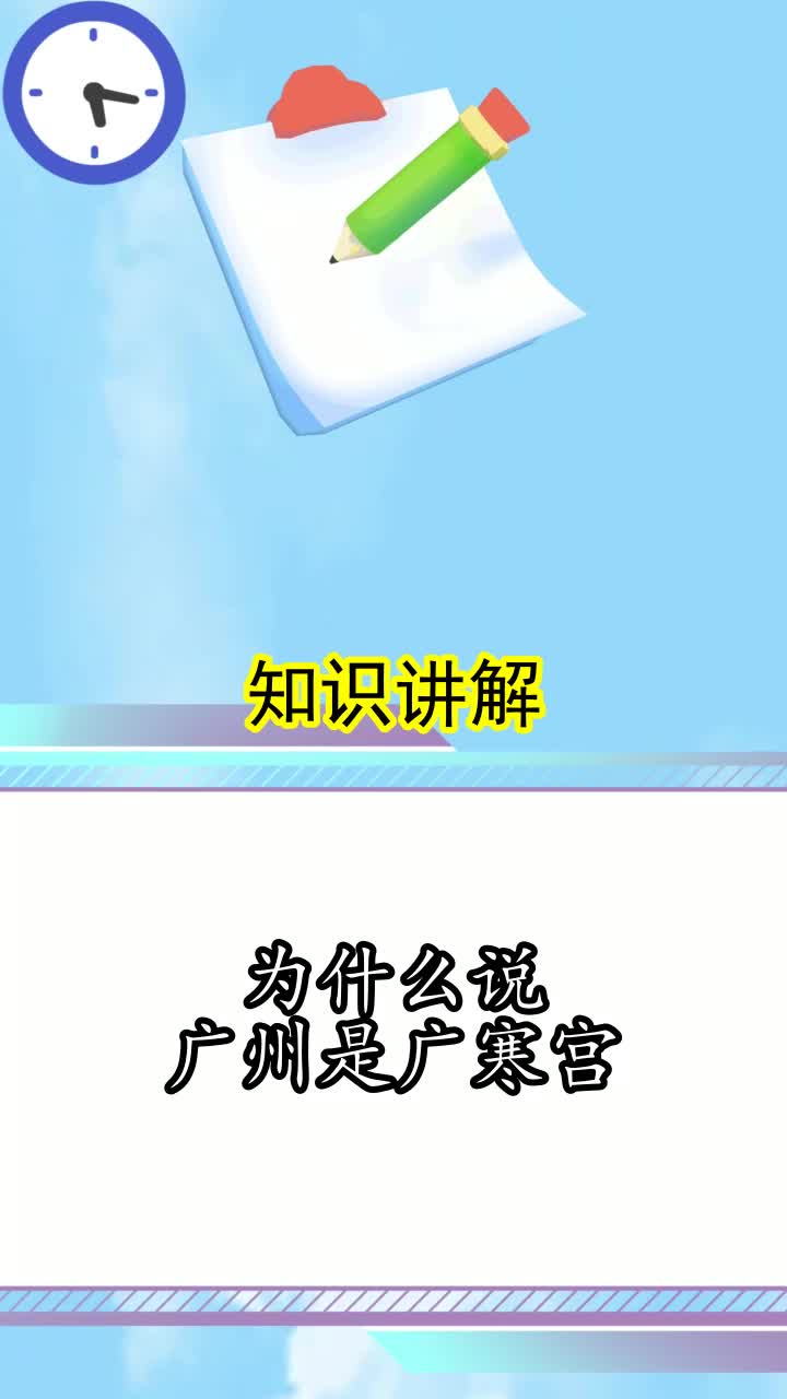 为什么说广州是广寒宫,你学会了吗