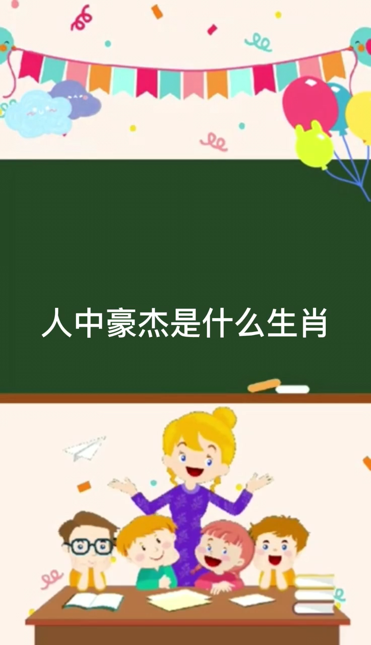 人中豪杰是什么动物