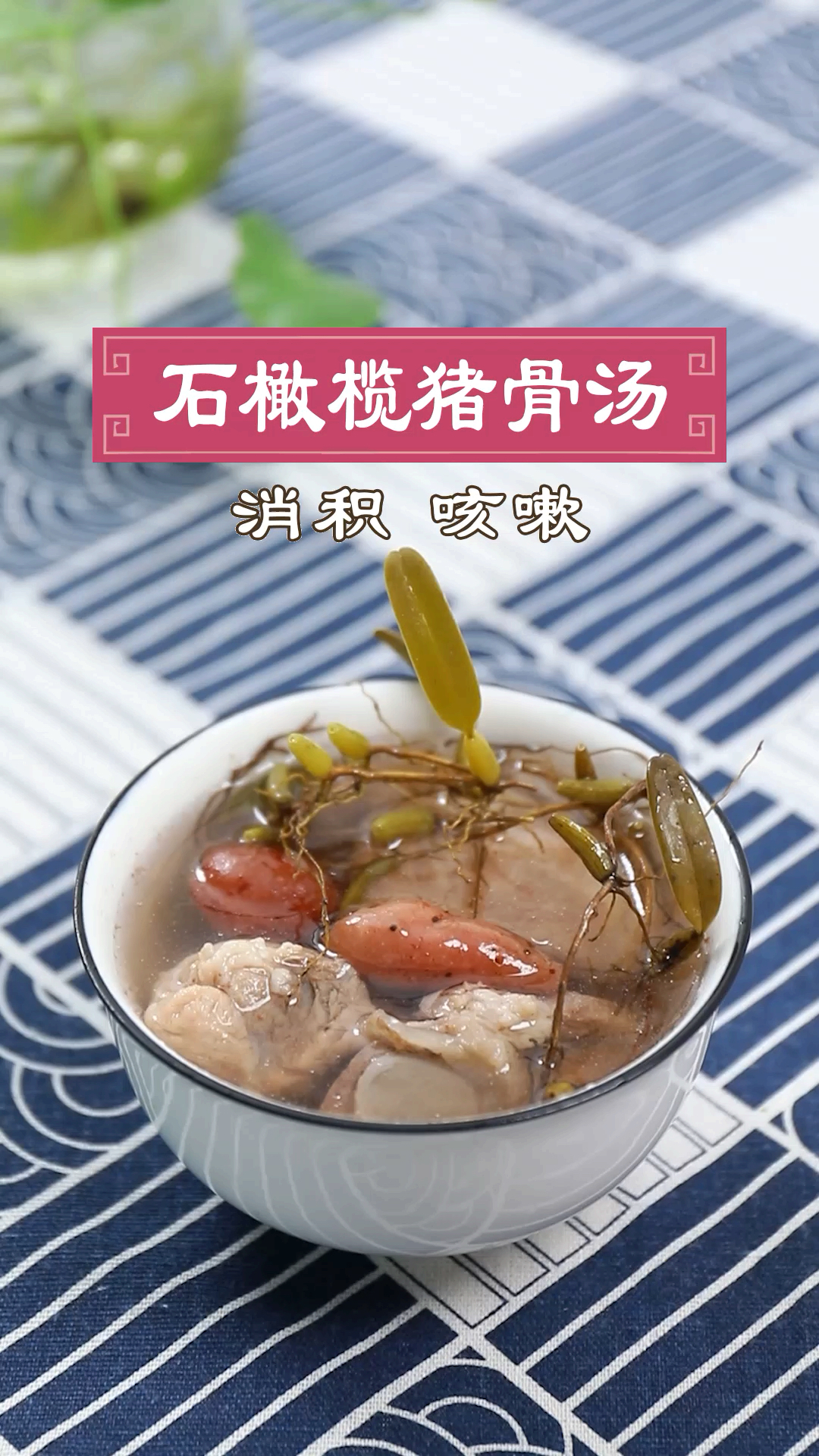 #美食看中国#小孩久咳不愈,快试试这碗石橄榄猪骨汤,滋养肺阴还可以缓解积食