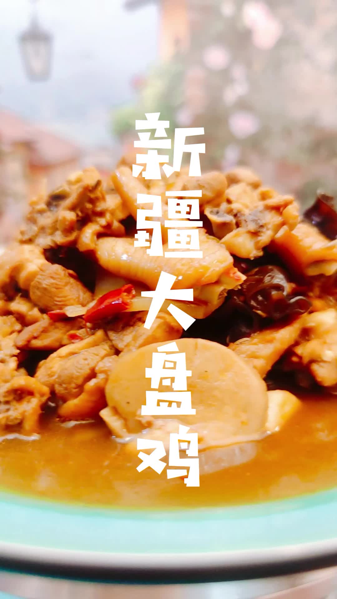 正宗新疆大盘鸡的制作方法及配料 家常做法及配菜有那些