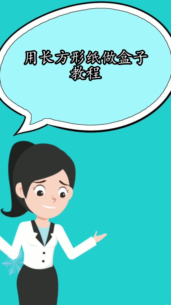 用长方形纸做盒子教程,你知道了吗