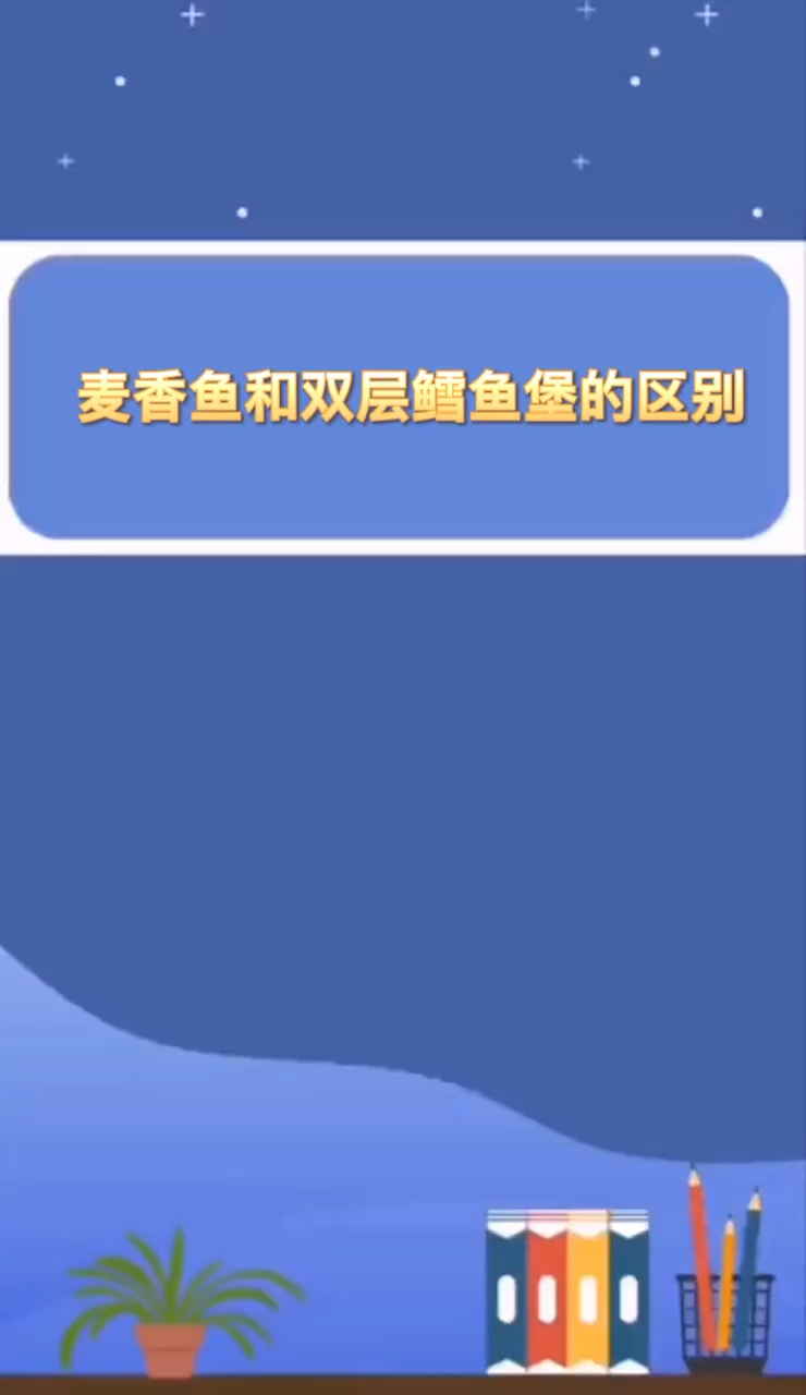 麦香鱼和双层鳕鱼堡区别