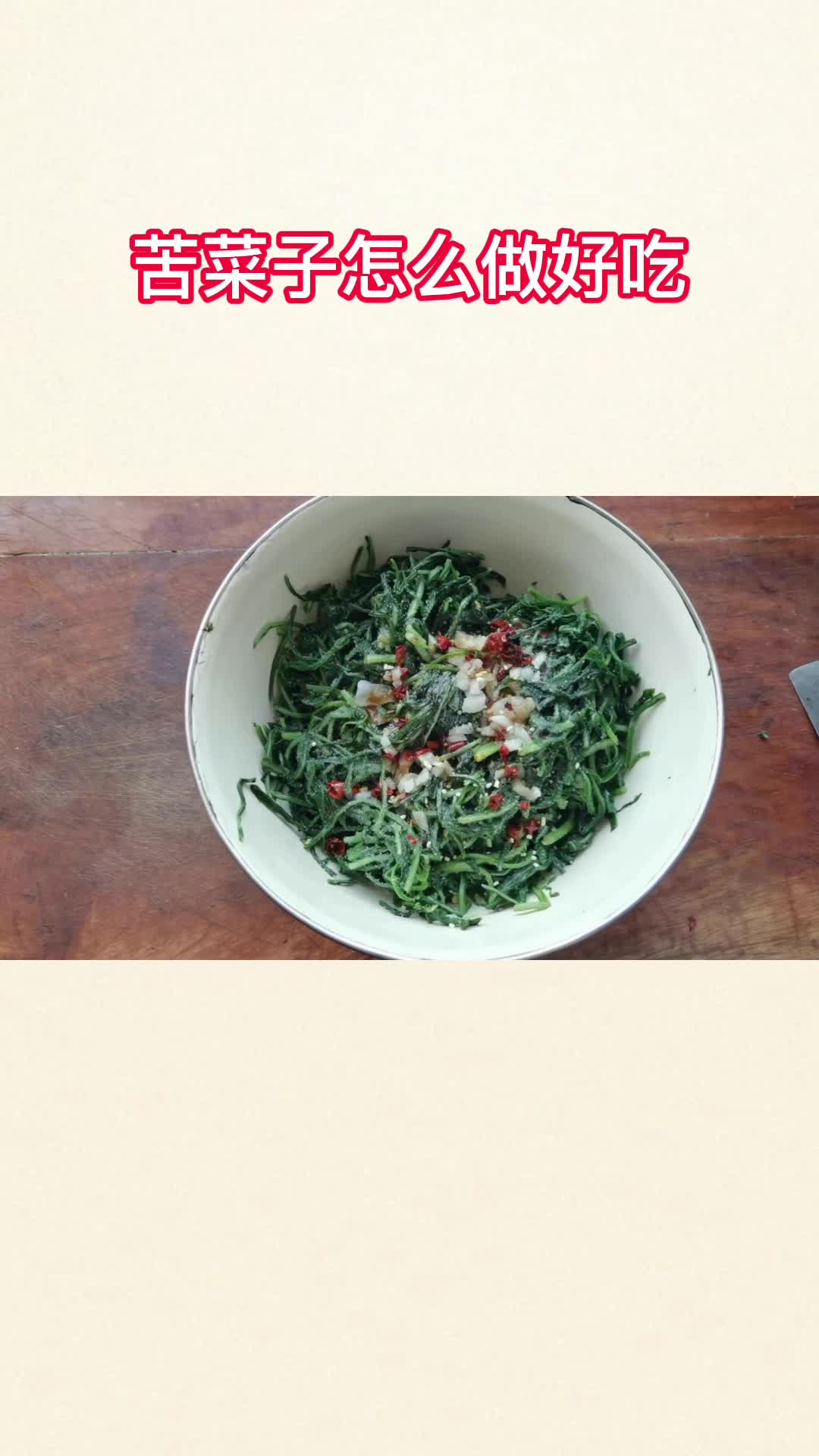 美味的凉拌苦菜子,吃了还想吃