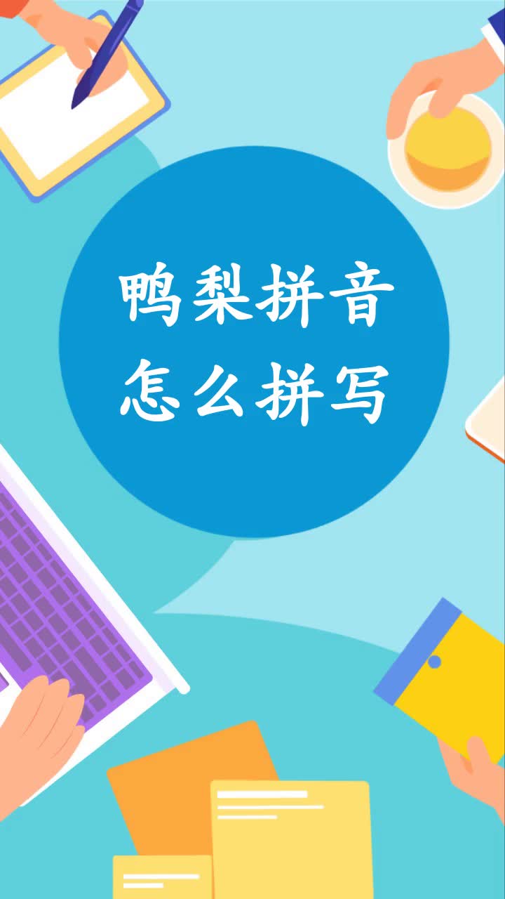 鸭梨拼音怎么拼写