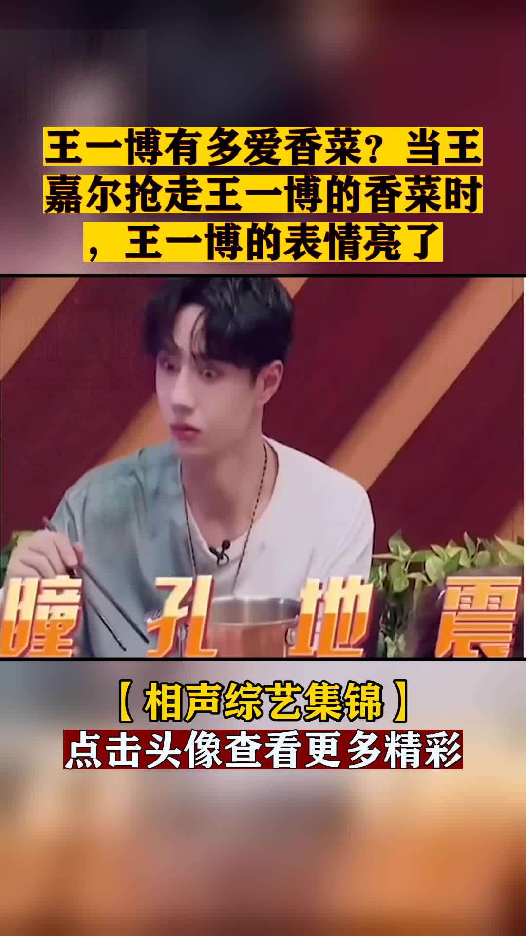 王一博有多爱香菜?当王嘉尔抢走王一博的香菜时,王一博的表情亮了