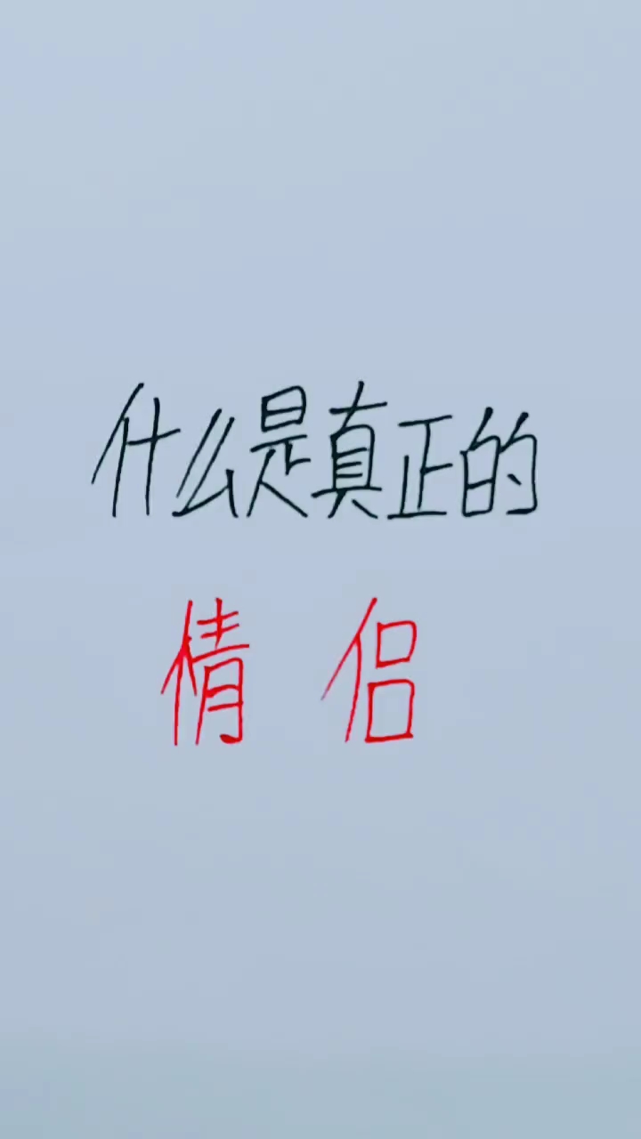 什么是真正的