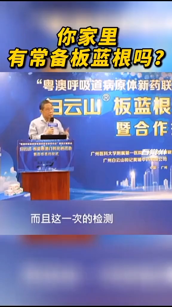 钟南山:检测发现复方板蓝根对新冠病毒有效。