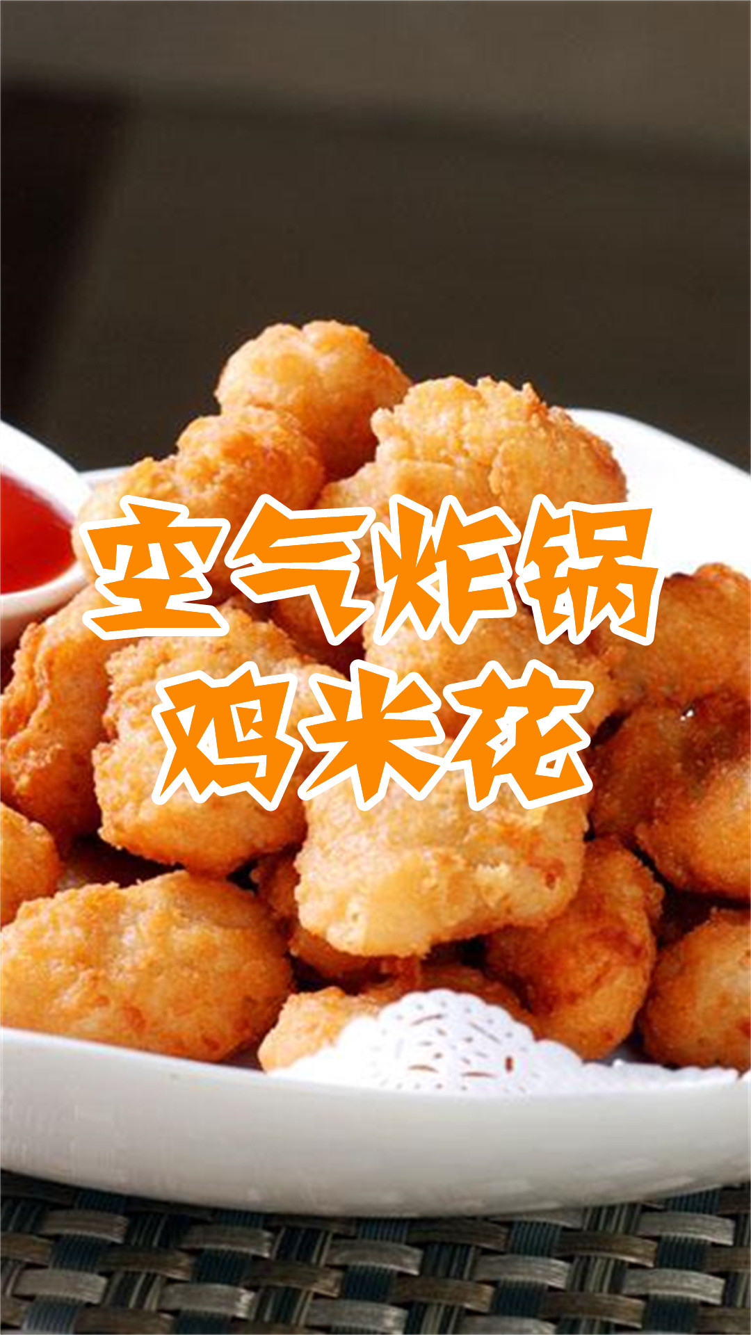 空气炸锅鸡米花