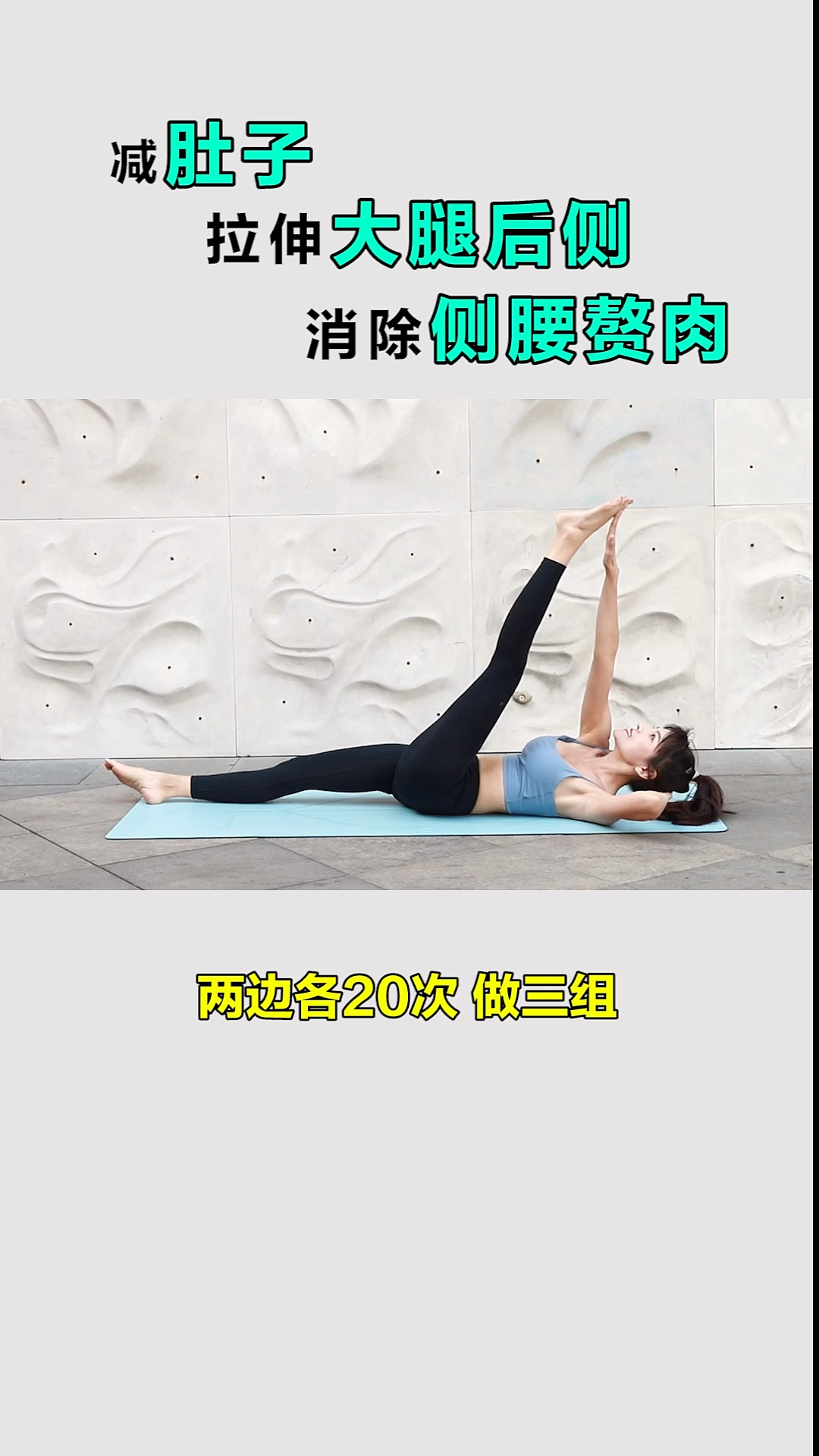 #生命在于运动#10分钟的碎片时间，也能练就好身材，躺在床上就能做，减肚子同时拉伸大腿后侧