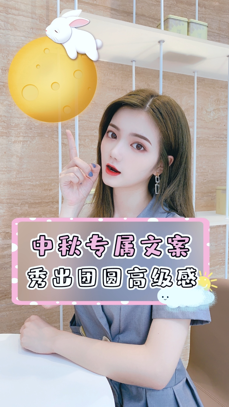 #中秋#中秋节的超可爱文案,让你在朋友圈脱颖而出